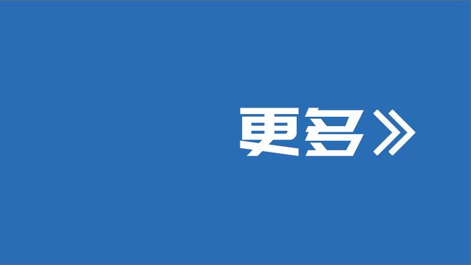 小瓦格纳：很高兴能回来与队友并肩作战 每一场比赛都是学习机会